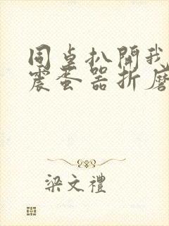 同桌扒开我腿用震蛋器折磨我