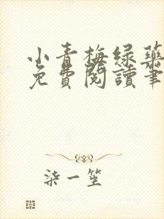 小青梅绿药全文免费阅读笔趣阁