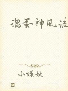 混蛋神风流史补