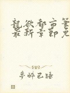 龙欲都市笔趣阁最新章节免费阅读