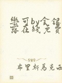 乐可by金银花露在线免费阅读