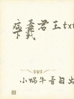 病毒君王txt下载