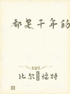 都是千年的狐狸