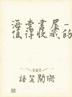 海棠书屋 - 值得收藏的宝藏文学小说