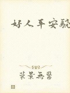 好人平安骁骑校