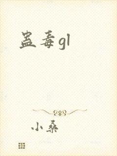 蛊毒gl