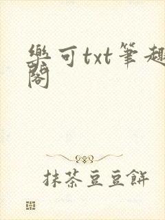 乐可txt笔趣阁