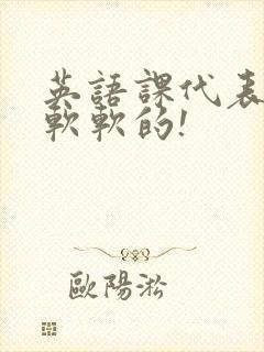 英语课代表的胸软软的!