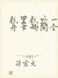 戏里戏外一叶孤舟笔趣阁全文