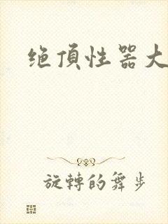 绝顶性器大发明
