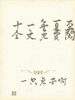 十一年夏至小说全文免费阅读