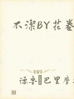 不洁BY花卷