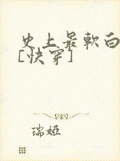 史上最软白月光[快穿]