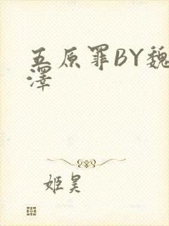 五原罪BY魏承泽