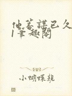 他蓄谋已久1v1笔趣阁