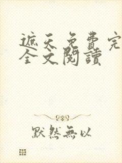 遮天免费完整版全文阅读