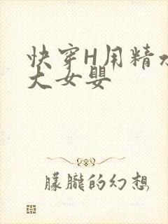 快穿H用精水喂大女婴