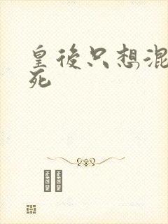 皇后只想混吃等死封面