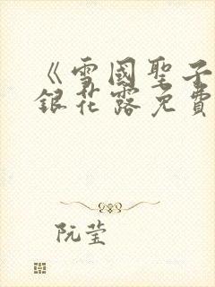 《雪国圣子》金银花露免费读书