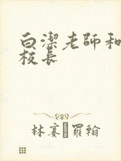 白洁老师和高义校长