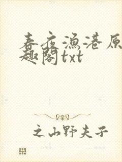 春夜渔港原版笔趣阁txt