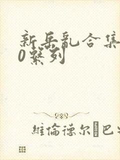 新岳乱合集500系列