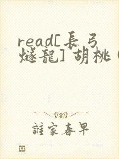 read[长弓燧龙] 胡桃 (原神)免费