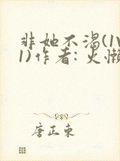 非她不渴(1V1)作者: 火懒