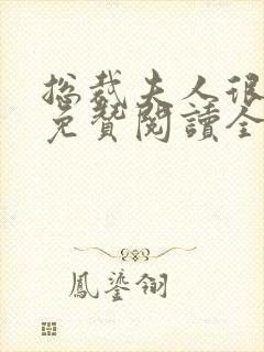 总裁夫人很逍遥免赞阅读全文