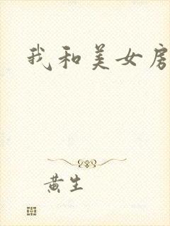 我和美女房东