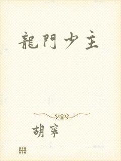 龙门少主