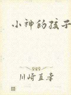 小神的孩子们