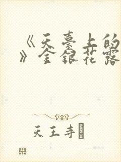 《天台上的男生》金银花露