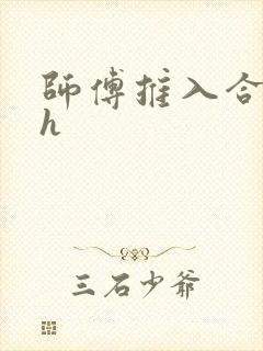 师傅推入合欢丸h