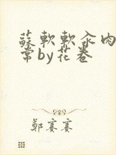 苏软软汆肉的日常by花卷