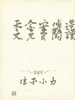 禾念安傅璟忱全文免费阅读笔趣阁