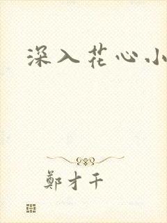 深入花心小说