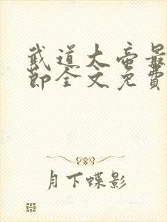 武道大帝最新章节全文免费阅读