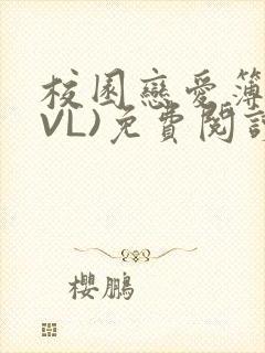 校园恋爱簿(LVL)免费阅读