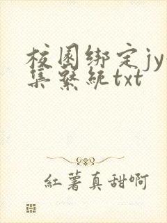 校园绑定jy收集系统txt