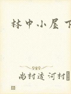 林中小屋 下载