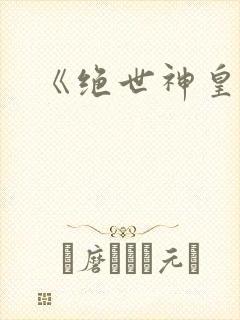 《绝世神皇》