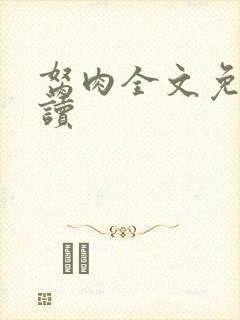 胬肉全文免费阅读