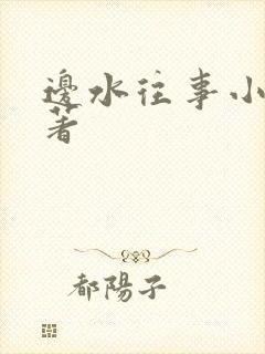 边水往事小说原著