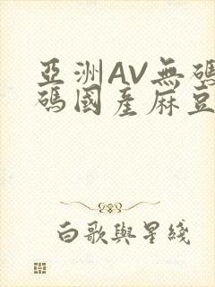 亚洲AV无码乱码国产麻豆穿越