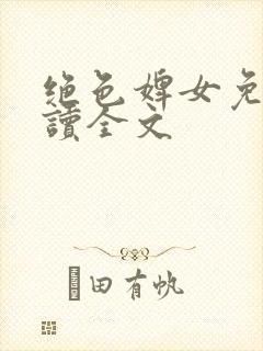 绝色婢女免费阅读全文