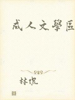 成人文学区