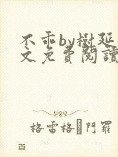 不乖by树延全文免费阅读笔趣阁