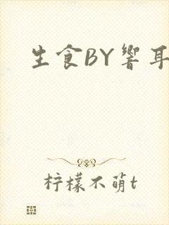 生食BY响耳封面