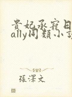 贵妃承宠日常cally同类小说